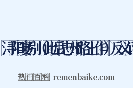 浔阳宴别（此后忠州路上作）反义词是什么意思的图片
